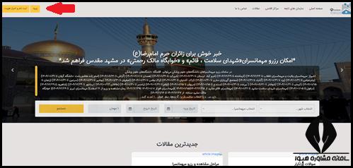 مراحل ورود به سامانه مهمانسرای وزارت بهداشت